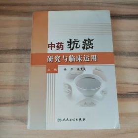 中药抗癌研究与临床运用