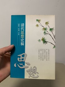 清代思想史稿