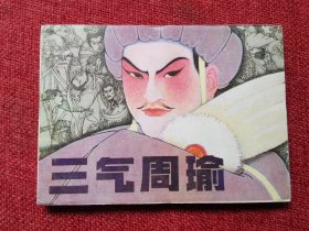 三气周瑜连环画