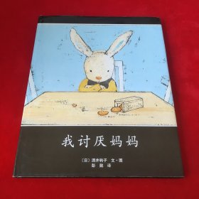 爱心树绘本馆：我讨厌妈妈（新版）