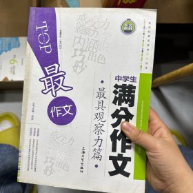 中学生满分作文 最具观察力篇