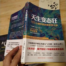 天生变态狂：TED心理学家的脑犯罪之旅