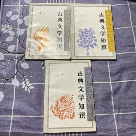 古典文学知识1996（4，5，6）3本合售