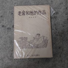 老舍和他的作品（1977年 文化·生活出版社）