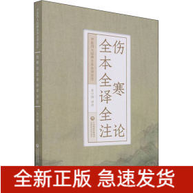 傷寒論全本全譯全注