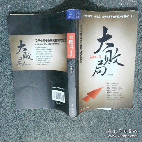 大败局 修订版