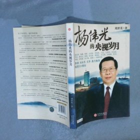 杨伟光的央视岁月