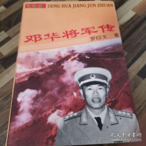 邓华将军传