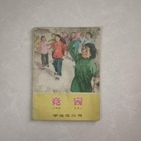 1960年连环画《竞赛》学文化丛书，天津美术出版社老版连环画缺本