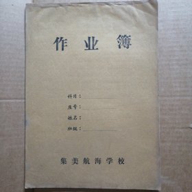 集美航海学校作业簿