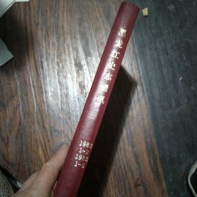 黑龙江史志通讯(创刊号)(1982年1一2)(1983年1一6)