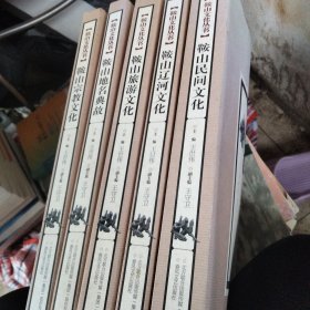 鞍山宗教、地名典故、旅游、辽河、民间文化5本