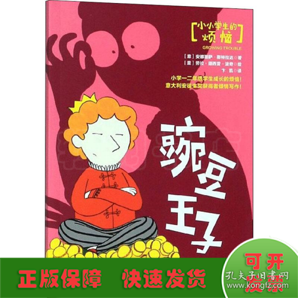 豌豆王子/小小学生的烦恼