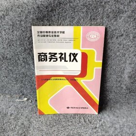 商务礼仪/全国中等职业技术学校市场营销专业教材