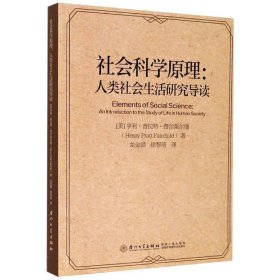 社会科学原理：人类社会生活研究导读