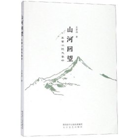 山河回望:王若冰说大秦岭