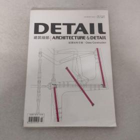 建筑细部-玻璃结构专辑 2005年第1期