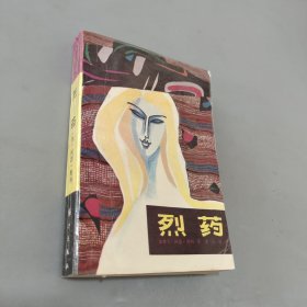 烈藥