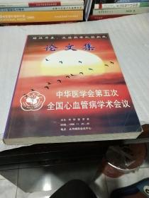 中华医学会第五次全国心血管病学术会议论文集（1998年一版一印珍稀本、请阅“详细描述”、大16开463页）