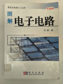 图解电子电路（零起点电路入门丛书）