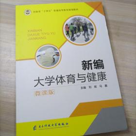 新编大学体育与健康