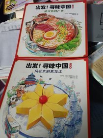 出发！寻味中国.小吃篇（从北京到黑龙江、从河南到广西）【两本合售】