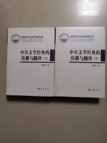 中日文学经典的传播与翻译（精装本，上下全两册）