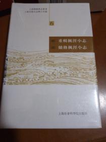 上海乡镇旧志丛书（6）：（清）重辑枫泾小志·（清）续修枫泾小志（繁体版）（未拆封）