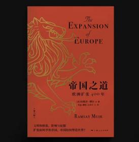 帝国之道(第六版)--欧洲扩张400年