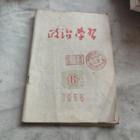 1955年【政治学习】第6期