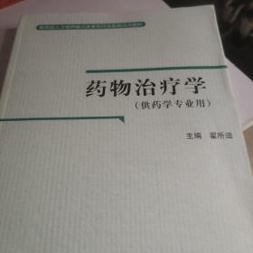 教育部人才培养模式改革和开放教育试点教材：药物治疗学（药学专业）