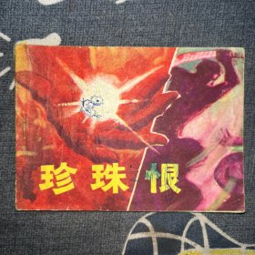 连环画《珍珠恨》