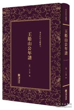 王船山公年谱/清末民初文献丛刊