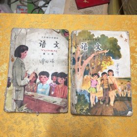 五年制小学课本语文第一册第二册合售