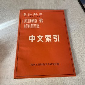 会计词典 中文索引
