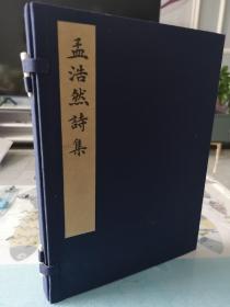 孟浩然诗集，一函全2册，规格27.5*20厘米，彩色影印南宋中叶蜀刻《唐六十家集》本。《孟浩然诗集》唐王士源编。全书共三卷，收录盛唐著名诗人孟浩然诗歌约二百一十四首。前有黄丕烈撰跋文。孟浩然工诗，尤工五言，善写山水田园景色，与王维齐名，后世并称“王孟”。