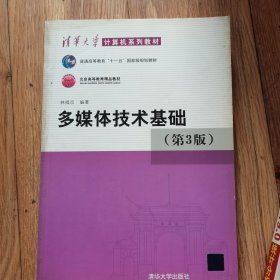 多媒体技术基础（第3版）