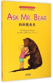 问问熊先生: ASK MR. BEAR(英汉双语彩色精装版)