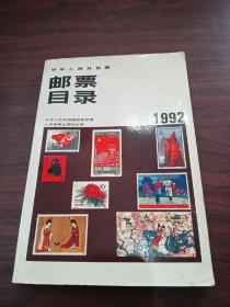 中华人民共和国邮票目录1992