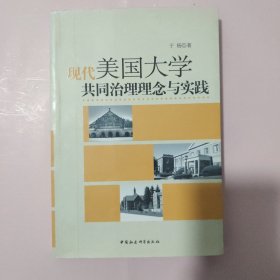 现代美国大学共同治理理念与实践