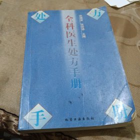 全科医生处方手册