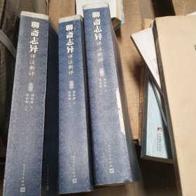 聊斋志异详注新评（1，2，4册）少第三册