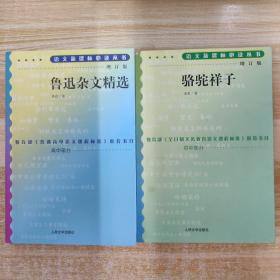 语文丛书/初中部分：骆驼祥子+鲁迅杂文精选 増订版