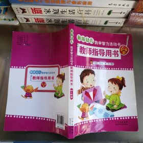 新版幼兒數(shù)學(xué)智力活動卡教師指導(dǎo)用書. 5～6歲