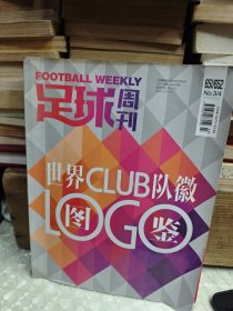 足球周刊世界 Club 队徽图鉴 2015-651.652