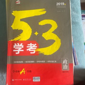 政治 53学考 学考冲A首选 浙江专用 2019版