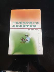 中医标准护理计划及健康教育指南