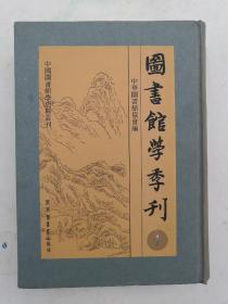 图书馆学季刊（1）