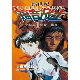新世纪福音战士 1 使徒、来袭 9787535647214