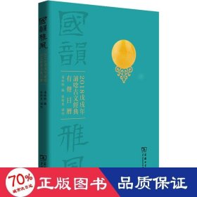 国韵雅风：2018戊戌年诵唸古文经典有声日历